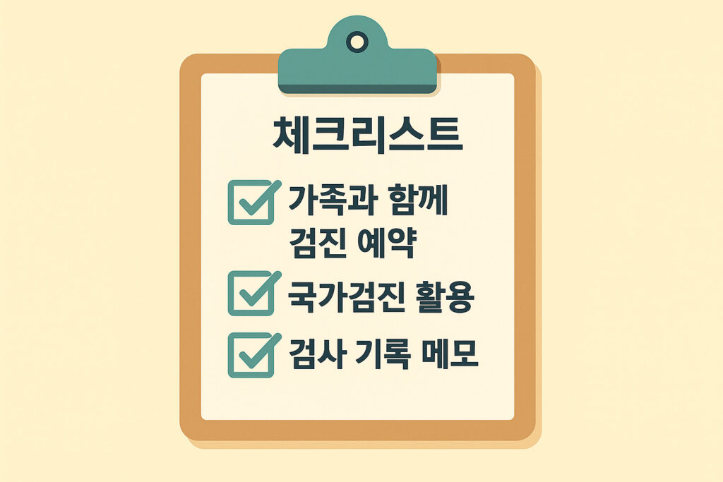 건강검진 실천을 위한 체크리스트 이미지