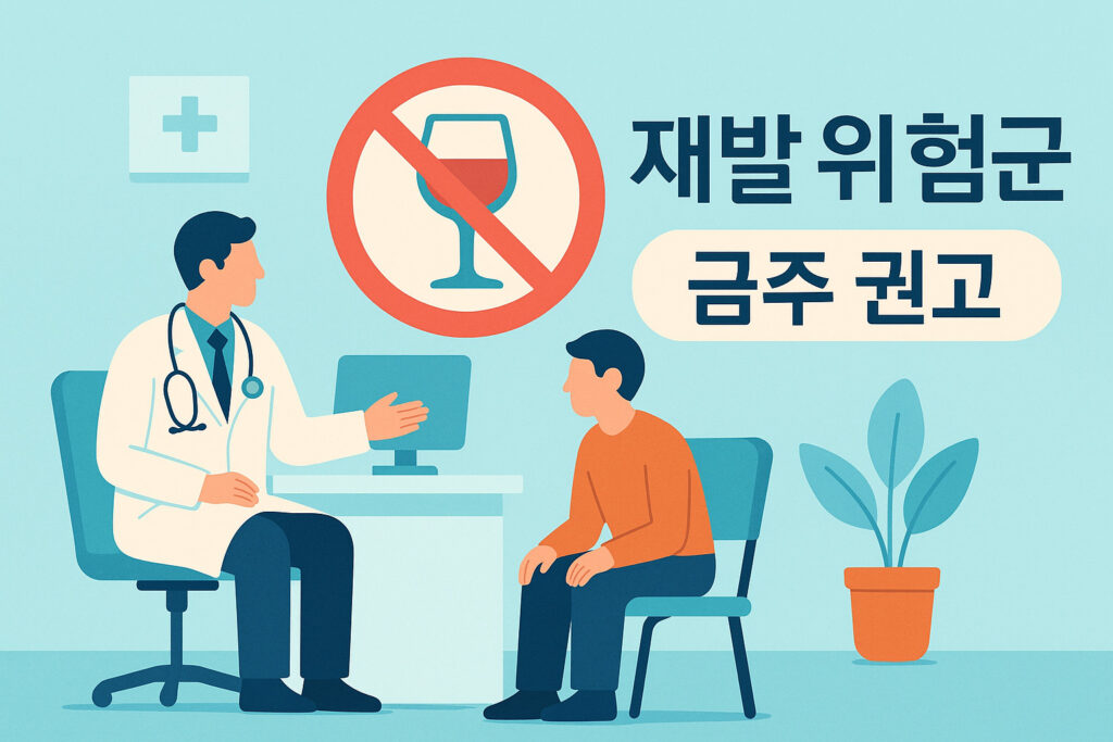 질환 재발 위험군에게 음주 경고하는 인포그래픽